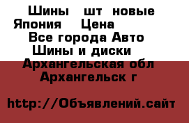 Шины 4 шт. новые,Япония. › Цена ­ 10 000 - Все города Авто » Шины и диски   . Архангельская обл.,Архангельск г.